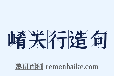 崤关行造句是什么意思的图片